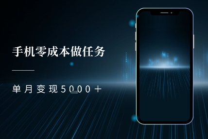 零成本做任务，任务简单，数量也比较多，单月变现5k+-生财赚 -赚钱新动力