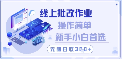 线上批改作业，操作简单新手小白首选，无脑日收300+【揭秘】-生财赚 -赚钱新动力