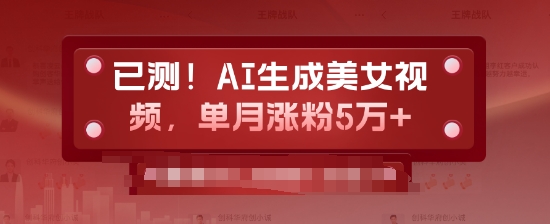 已测，AI生成美女视频，单月涨粉5万+-生财赚 -赚钱新动力