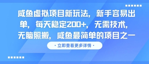 咸鱼虚拟项目新玩法，新手容易出单，每天稳定2张，无需技术，无脑照搬-生财赚 -赚钱新动力