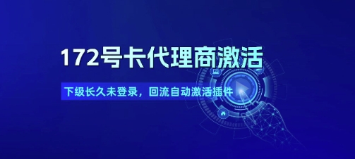 172号卡代理商激活_下级长久未登录，回流自动激活插件-生财赚 -赚钱新动力