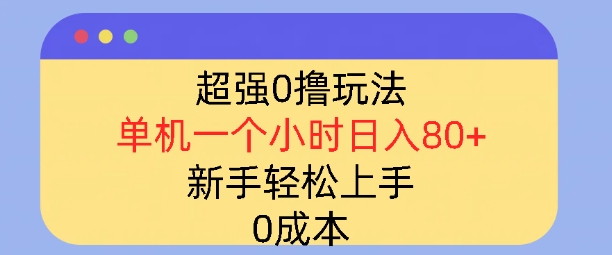 超强0撸玩法，录录数据，单机一小时轻松几十，小白轻松上手，简单0成本-生财赚 -赚钱新动力