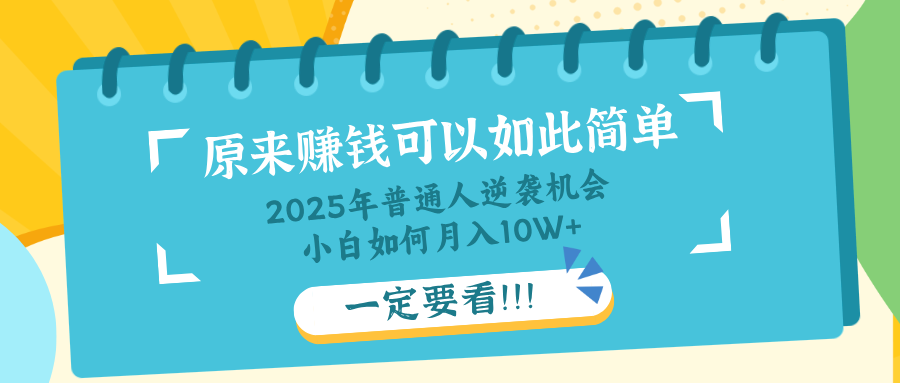 （14136期）普通人逆袭机会：知识付费，小白也能月入10+，一定要看！！-生财赚 -赚钱新动力