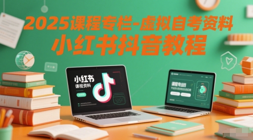2025课程专栏-虚拟自考资料小红书抖音教程-生财赚 -赚钱新动力