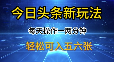 今日头条新玩法，每天操作一两分钟，轻松日入多张【揭秘】-生财赚 -赚钱新动力