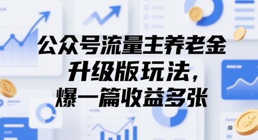 公众号流量主养老金升级版玩法，爆一篇收益多张-生财赚 -赚钱新动力