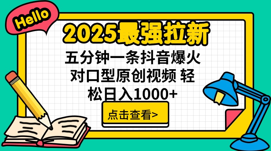 （14558期）2025最强拉新 单用户下载7元佣金 五分钟一条抖音爆火对口型原创视频 轻…-生财赚 -赚钱新动力