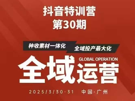 抖音特训营第30期线下培训资料，没有录音视频，正版整理的脑图资料及学员总结核心点-生财赚 -赚钱新动力
