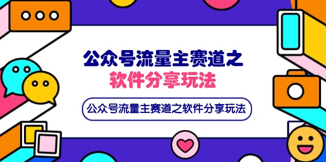 （14226期）公众号流量主赛道之软件分享玩法，条条爆款，还可以配合网盘拉新-生财赚 -赚钱新动力