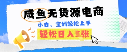 咸鱼电商，无货源也可做，绝对的蓝海电商项目，暴力赛道，小白也能轻松日入多张-生财赚 -赚钱新动力