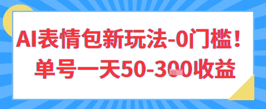 AI表情包新玩法，0门槛单号一天3张-生财赚 -赚钱新动力