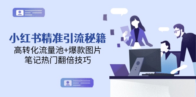 （14881期）小红书精准引流秘籍，高转化流量池+爆款图片，笔记热门翻倍技巧-生财赚 -赚钱新动力