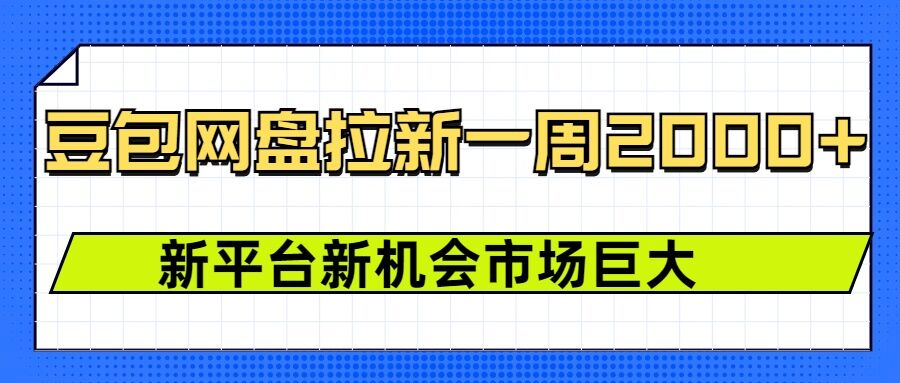 豆包网盘拉新，一周2k，新平台新机会-生财赚 -赚钱新动力