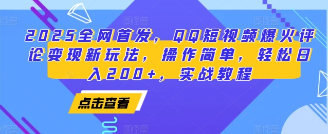 2025全网首发，QQ短视频爆火评论变现新玩法，操作简单，轻松日入200+，实战教程-生财赚 -赚钱新动力