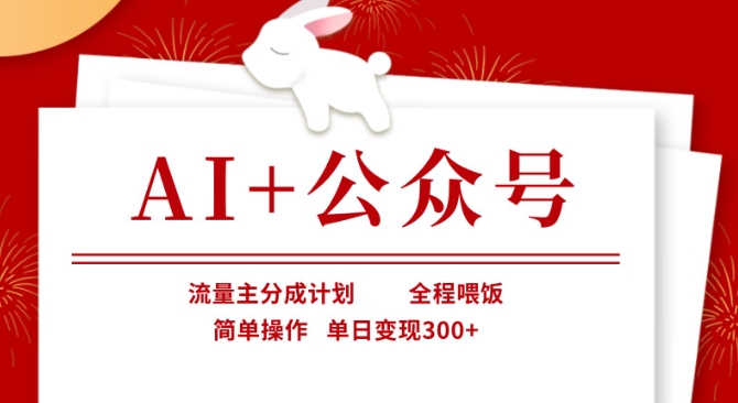 AI+公众号，流量主分成计划，全程喂饭，简单操作，单日变现3张+【揭秘】-生财赚 -赚钱新动力