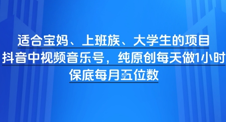 适合宝妈、上班族、大学生的项目，短视频视频音乐号，纯原创每天做1小时，月入1W-生财赚 -赚钱新动力