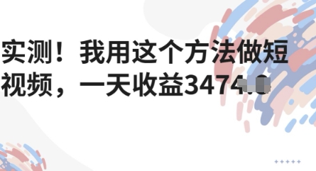 实测！我用这个方法做短视频，一天收益多张-生财赚 -赚钱新动力