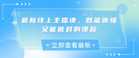 最新线上主播课，既能听懂又能做对的课程-生财赚 -赚钱新动力