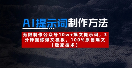 AI提示词制作方法：无限制作公众号10w+爆文提示词，3分钟提炼爆文模板，100%原创爆文-生财赚 -赚钱新动力