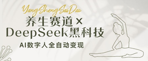 养生赛道+DeepSeek黑科技：AI数字人全自动变现，小白也能月入过W-生财赚 -赚钱新动力