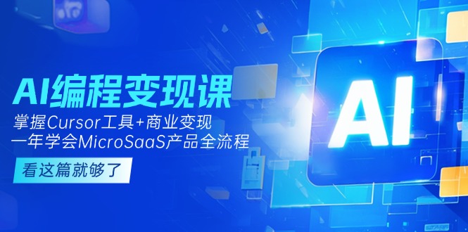 （15063期）AI编程变现课：掌握Cursor工具+商业变现，一年学会MicroSaaS产品全流程-生财赚 -赚钱新动力