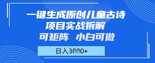 一键生成原创儿童古诗项目实战拆解，可矩阵，小白可做，日入多张-生财赚 -赚钱新动力