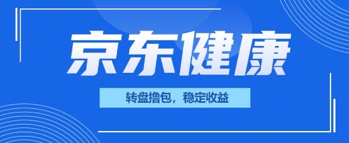 京东健康转盘撸包，小项目一人可撸20-生财赚 -赚钱新动力