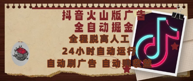 抖音火山版广告全自动掘金，24小时自动运行，自动刷广告，自动整收益，0基础小白也能上手【揭秘】-生财赚 -赚钱新动力