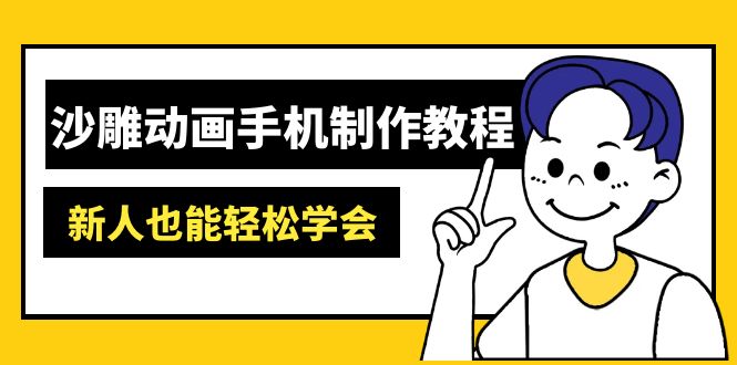 （14599期）沙雕动画手机制作教程：AM软件操作、素材处理、动画制作、AI工具应用等等-生财赚 -赚钱新动力