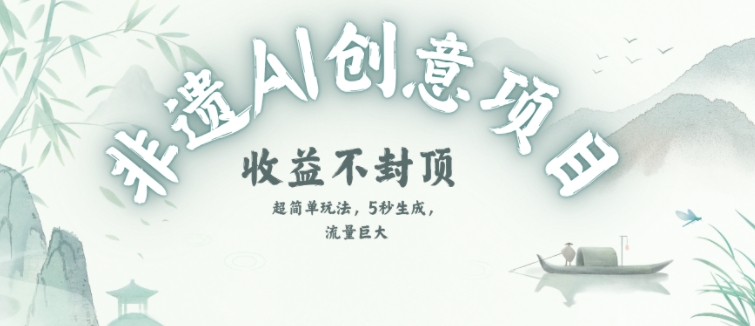 创意热门赛道，纯AI制作非遗书签，收益不封顶-生财赚 -赚钱新动力