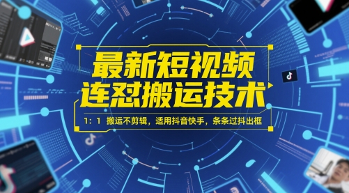 最新短视频连怼搬运技术 1：1搬运不剪辑，适用抖音快手，条条过抖出框-生财赚 -赚钱新动力