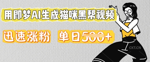 用即梦AI生成猫咪黑帮视频，迅速涨粉，单日5张-生财赚 -赚钱新动力