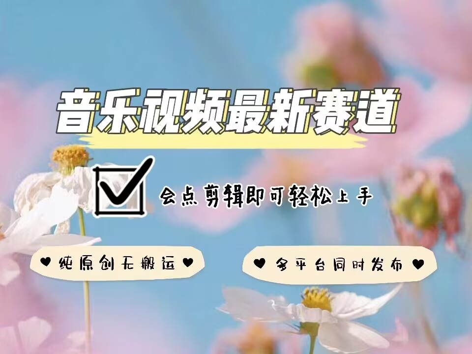 音乐视频赛道最新玩法，纯原创不违规，可所有平台同时发布，会点剪辑即可轻松拿捏-生财赚 -赚钱新动力