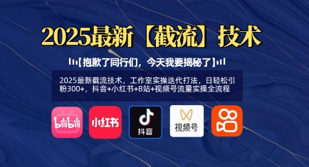 2025最新截流技术，工作室实操迭代打法，日轻松引粉300+，抖音+小红书+B站+视频号流量实操全流程-生财赚 -赚钱新动力