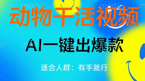 动物干活视频，全平台AI一键出爆款，单日变现数张，轻松搞定-生财赚 -赚钱新动力