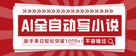 AI写小说，零基础也能日更几十万字，单日轻松突破1k-生财赚 -赚钱新动力