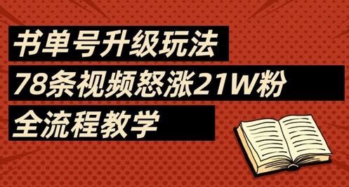 书单号升级玩法，78条视频怒涨21W粉，全流程教学-生财赚 -赚钱新动力