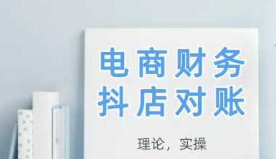 2025抖店对账，从理论到实操，学完即用-生财赚 -赚钱新动力