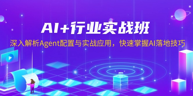 （13917期）AI+行业实战班，深入解析Agent配置与实战应用，快速掌握AI落地技巧-生财赚 -赚钱新动力