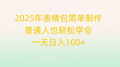 2025年表情包简单制作，普通人也轻松学会，一天日入1张-生财赚 -赚钱新动力