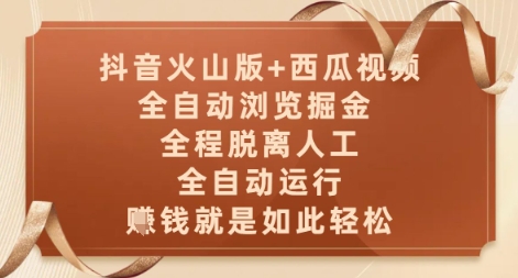 抖音火山版+西瓜视频双平台，全自动浏览掘金 ，全程脱离人工，全自动运行，挣米就是如此轻松【揭秘】-生财赚 -赚钱新动力