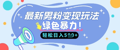 最新男粉自动变现，走女人的赛道，挣男人的钱，小白轻松上手，轻松日入5张-生财赚 -赚钱新动力