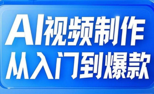 AI视频制作从入门到爆款，从文生图到图生视频，全链路打造自媒体爆款视频-生财赚 -赚钱新动力