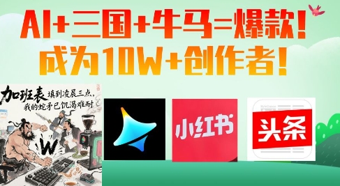 AI+三国+牛马=爆款！成为10W+创作者-生财赚 -赚钱新动力