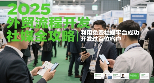 2025外贸流程开发社媒全攻略，利用免费社媒平台成功开发过百位客户-生财赚 -赚钱新动力