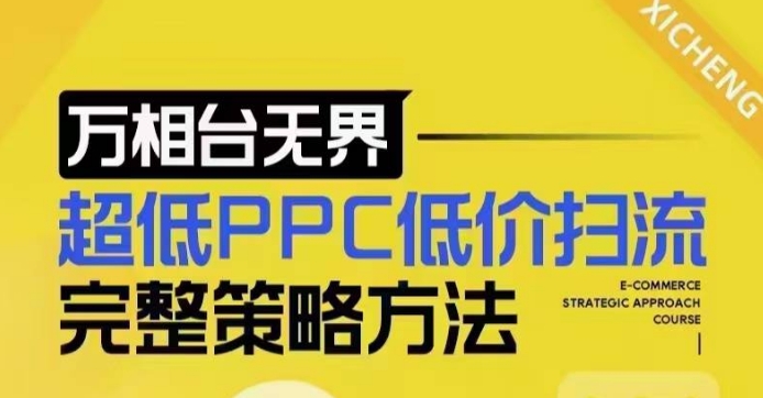 超低PPC低价扫流完整策略方法，最新低价扫流底层逻辑，万相台无界低价扫流实战流程方法-生财赚 -赚钱新动力