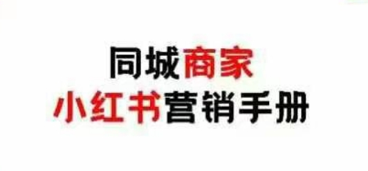 同城商家小红书营销手册，小红书0成本引爆线下流量-生财赚 -赚钱新动力