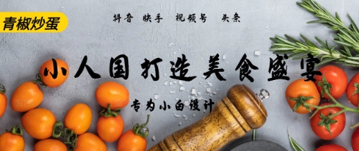 AI+Deepseek制作小人国青椒炒蛋，视频拆解，简单火爆-生财赚 -赚钱新动力