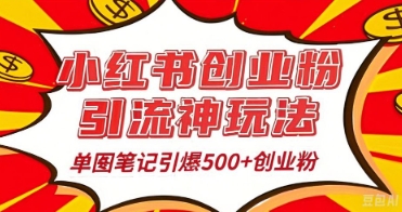25年最新实测小红书爆文日引500+创业粉-生财赚 -赚钱新动力