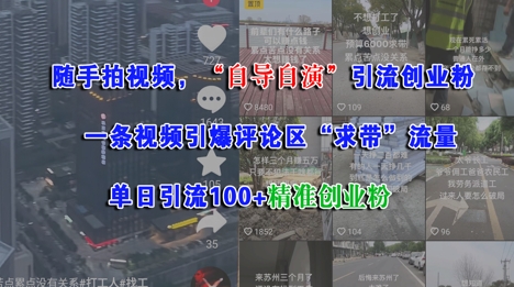 随手拍视频，自导自演引流创业粉， 一条视频引爆评论区“求带”流量，单日引流100+精准创业粉-生财赚 -赚钱新动力